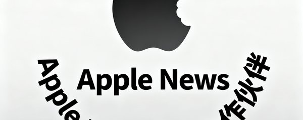 Apple News内容合作伙伴标识，表明本站内容在苹果新闻平台的官方分发资质
