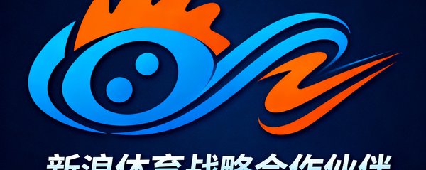 新浪体育战略合作伙伴标识，体现与中国门户网站体育频道的深度内容合作